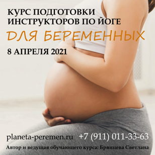 КУРСЫ ИНСТРУКТОРОВ ЙОГИ ДЛЯ БЕРЕМЕННЫХ