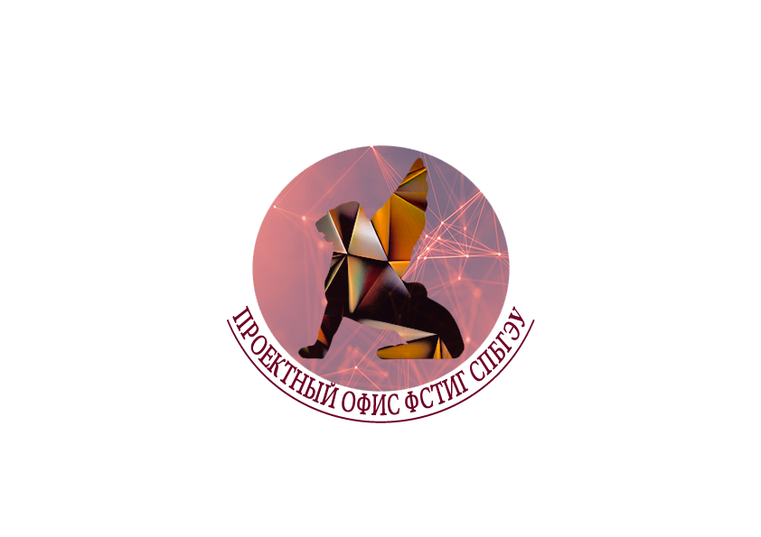 Проектный офис ФСТиГ СПБГЭУ