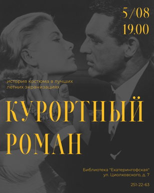 «Курортный роман: история костюма в лучших летних экранизациях»