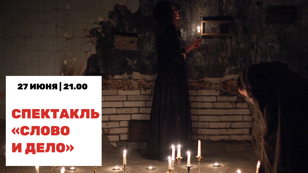 Документальный спектакль «Слово и дело» 