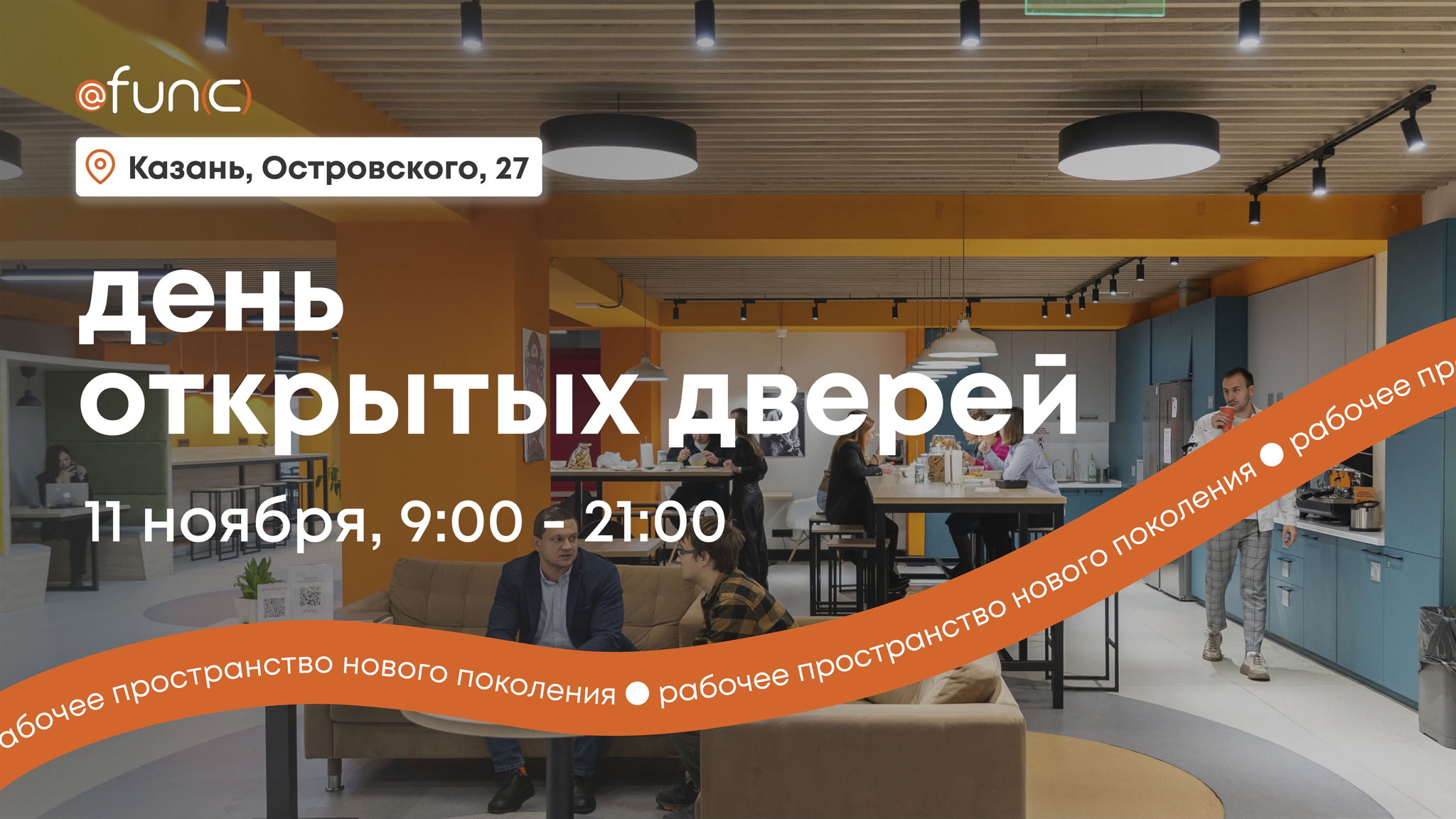 fun(c) для бизнеса: день открытых дверей в самом центре Казани
