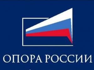 Общероссийская общественная организация малого и среднего предпринимательства «ОПОРА РОССИИ»