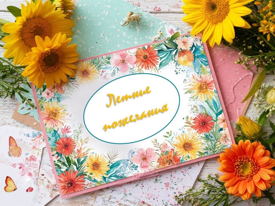 Летние пожелания
