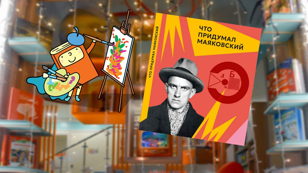Маяковский: армия искусства (7-12 лет)  