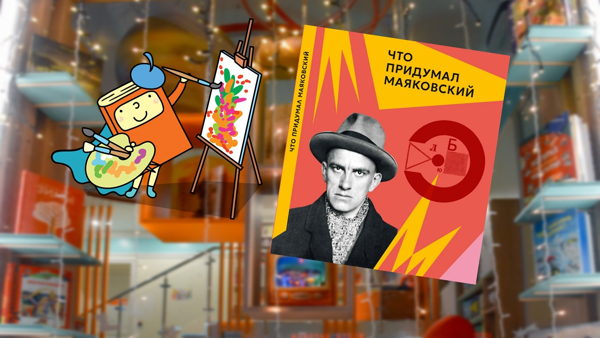 Маяковский: армия искусства (7-12 лет)
