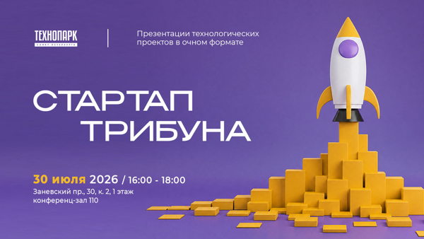 Питч-сессия «Стартап трибуна»
