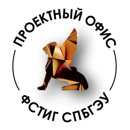 Проектный офис ФСТиГ СПбГЭУ