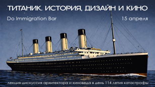 Лекция «Титаник. История, дизайн и кино»