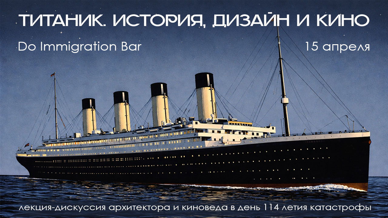 Лекция «Титаник. История, дизайн и кино»