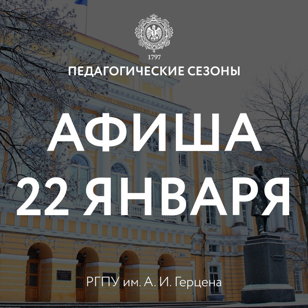 Педагогические сезоны 22 января