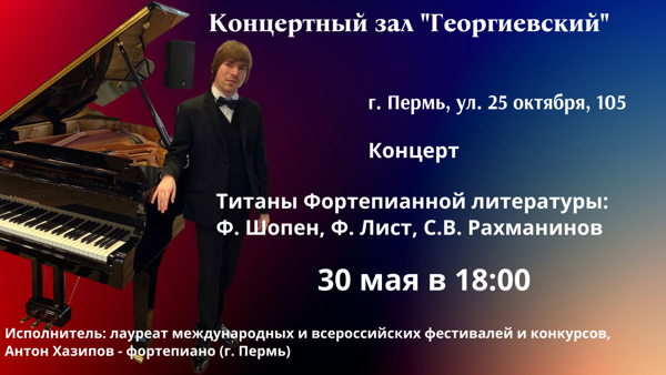 Сольный концерт "Титаны фортепианной литературы: Ф. Шопен, Ф. Лист, С.В. Рахманинов"