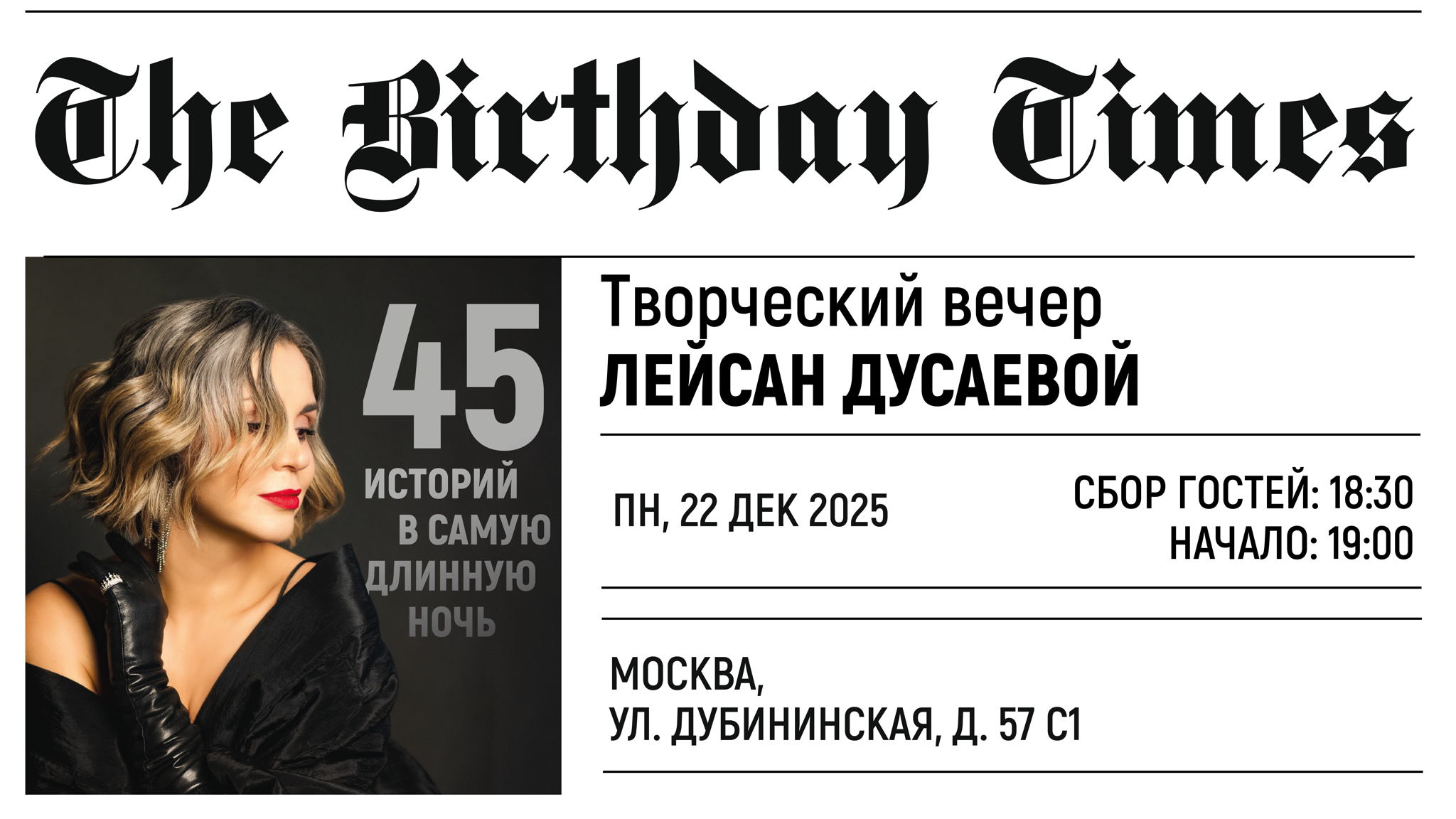 45 историй в самую длинную ночь