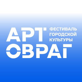 «Арт-Овраг» — фестиваль городской культуры