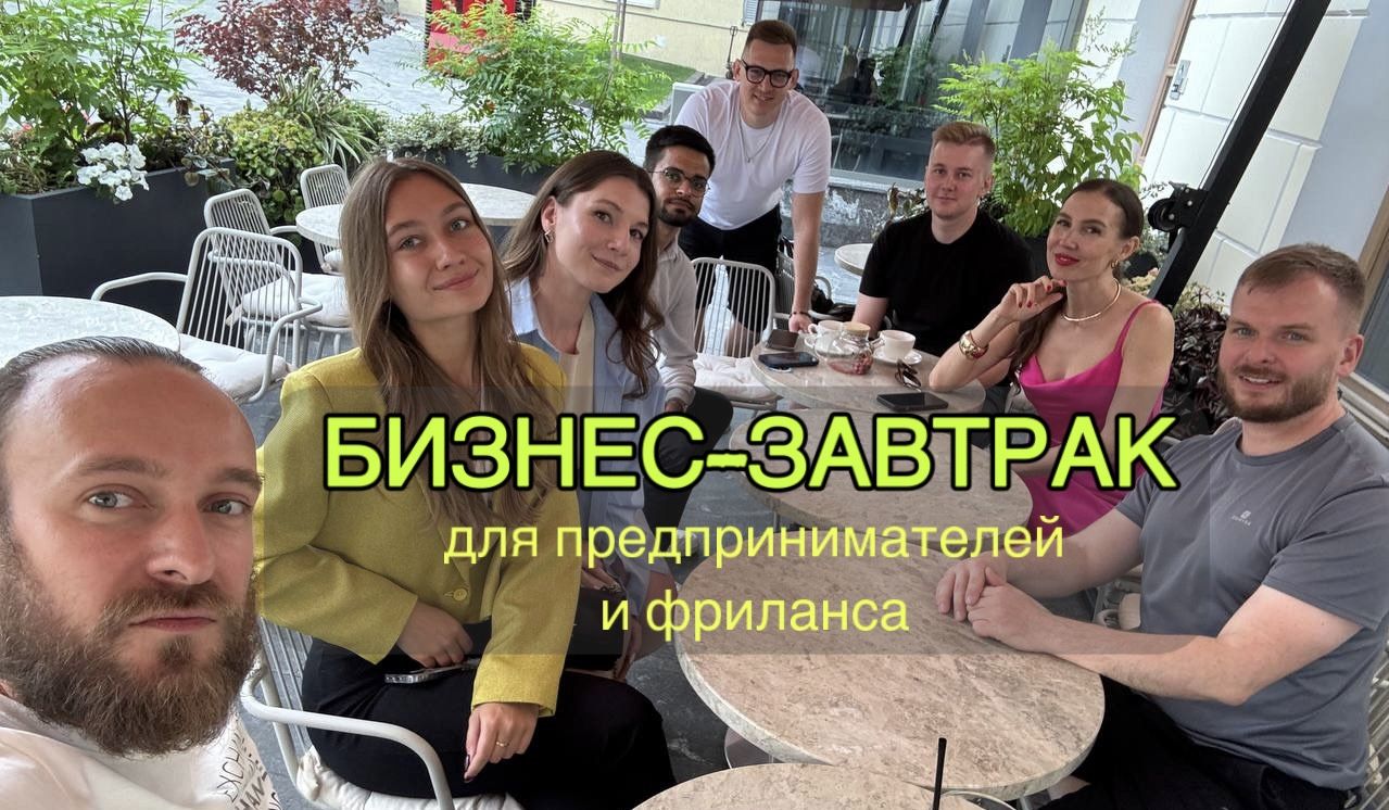 Бизнес-Завтрак для предпринимателей и фриланса. Мастермайнд/Нетворкинг