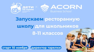Рестораннаяя школа для школьников 8-11 классов. 