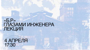 Б.Р.