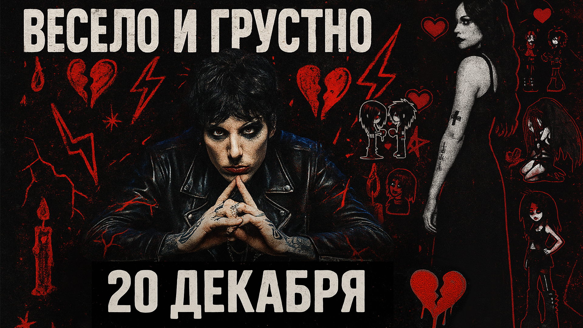 Весело и Грустно