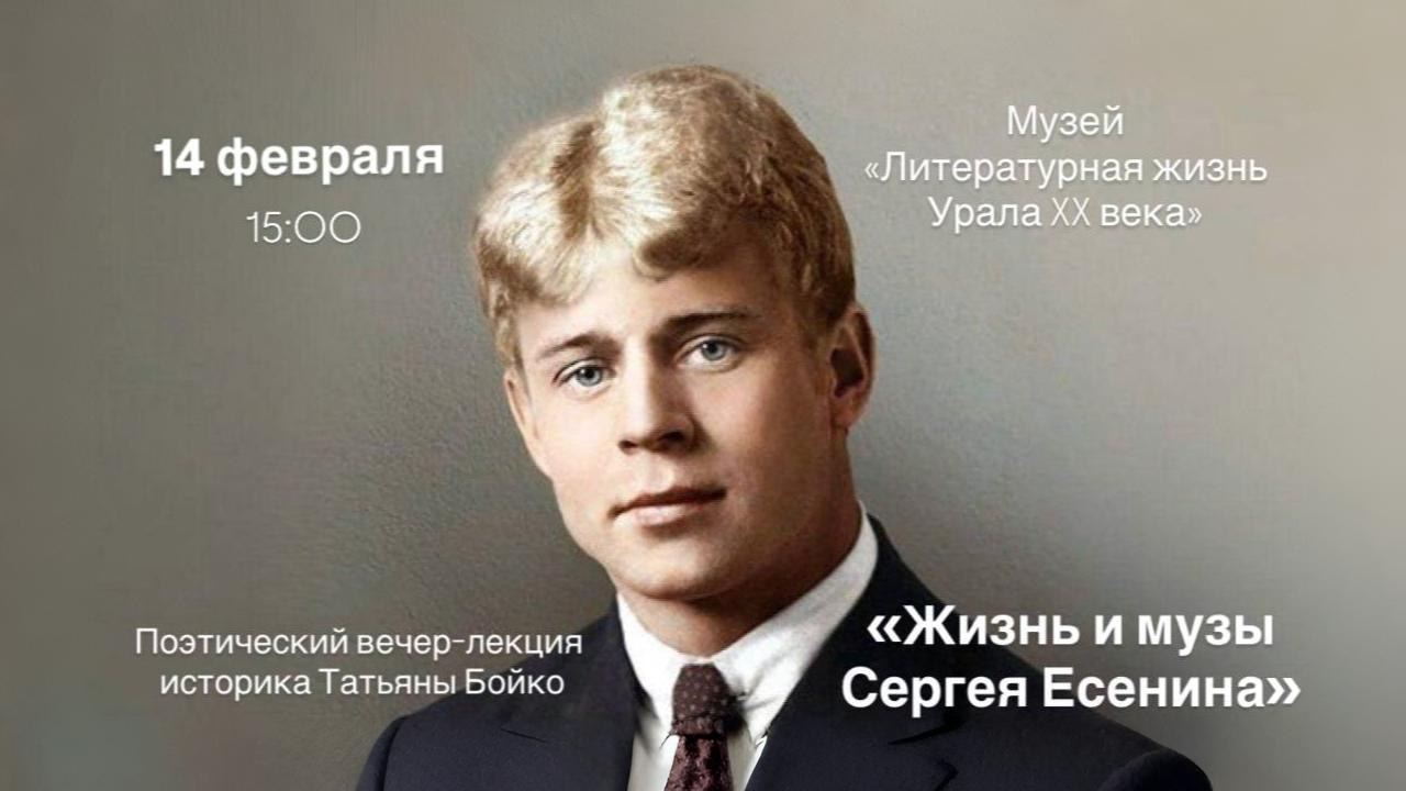 ⭐️ Поэтический вечер-лекция «Жизнь и музы Сергея Есенина»