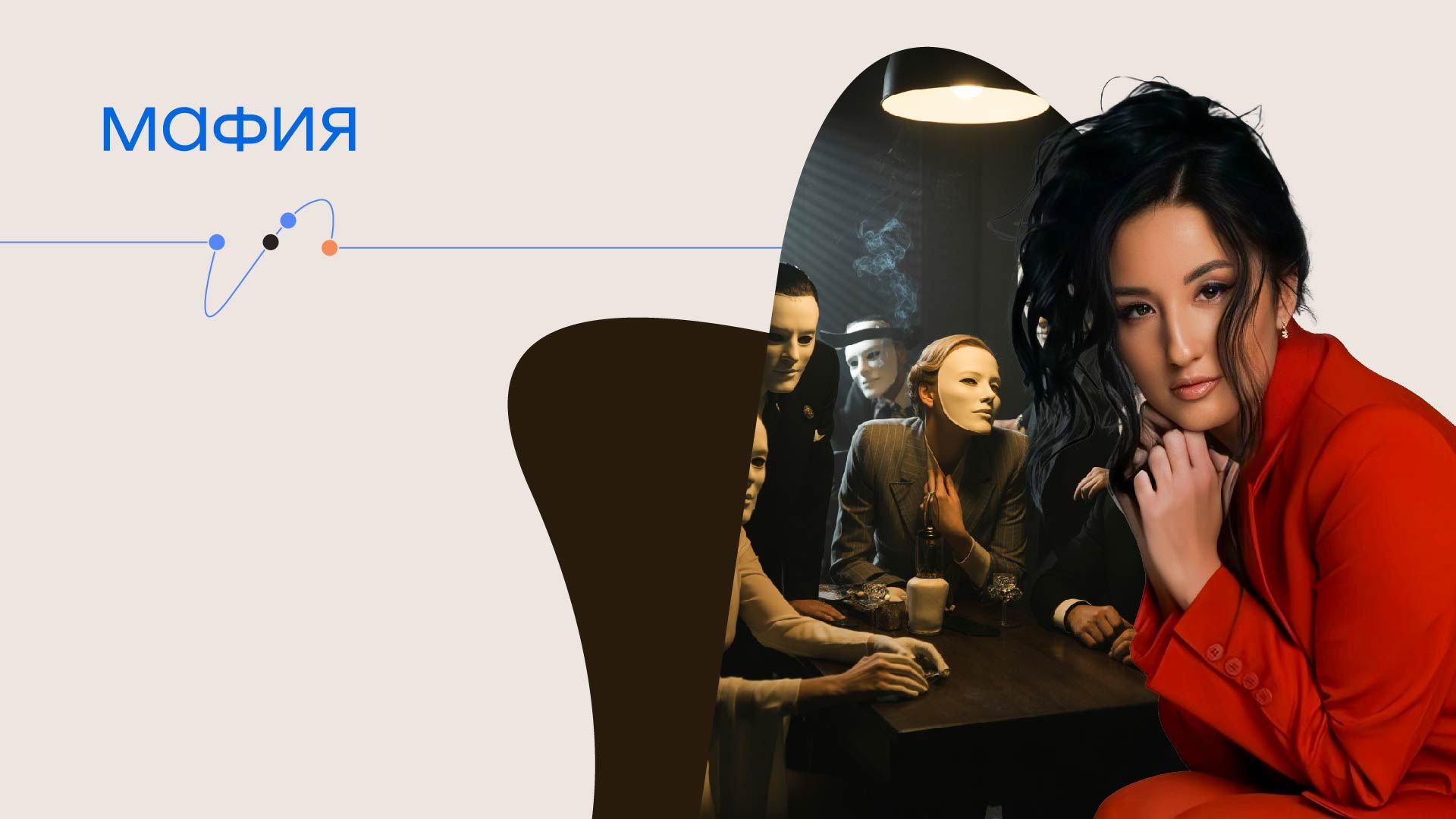 Мафия. Интеллектуально-ролевая игра