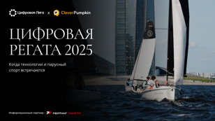 Цифровая регата 2025