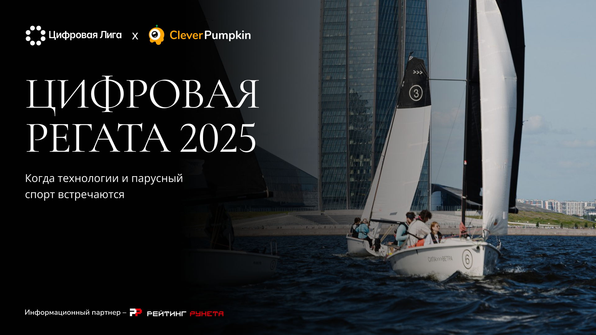 Цифровая регата 2025