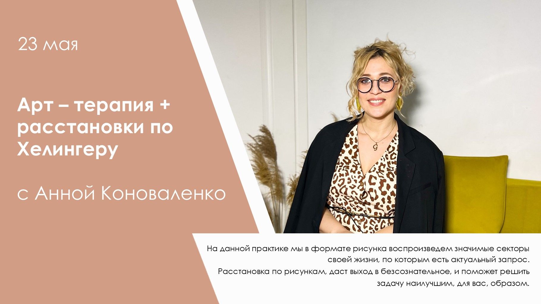 Арт терапевтические расстановки с Анной Коноваленко