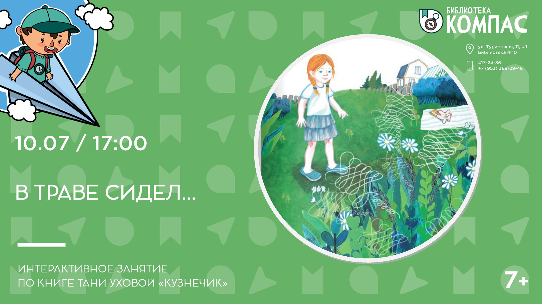 В траве сидел... (7+)