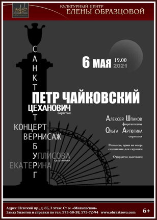 Концерт "Пётр Чайковский"