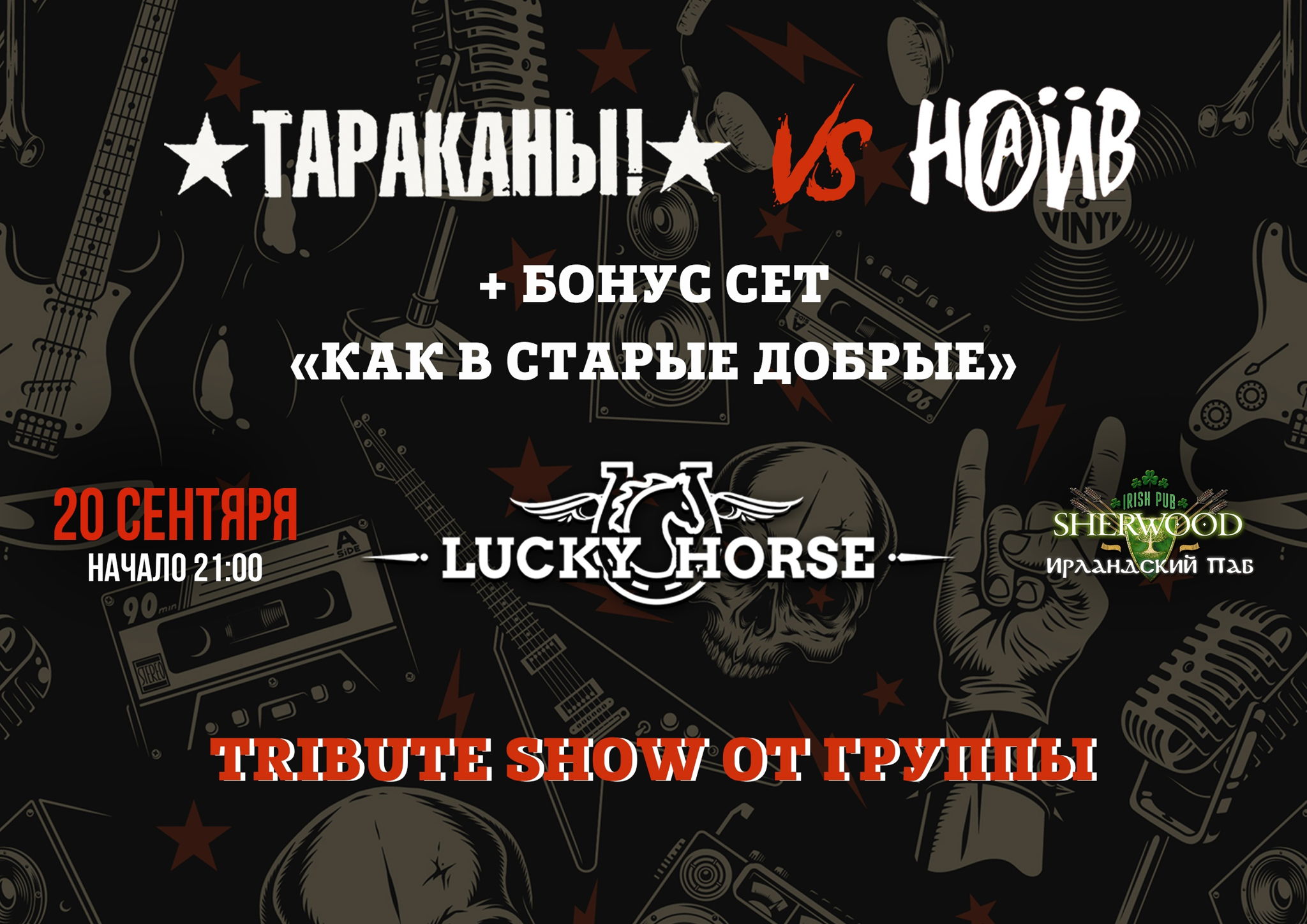 24 «ТАРАКАНЫ VS НАИВ кавер-шоу» с группой LUCKY HORSE, SHERWOOD PUB, МЫТИЩИ