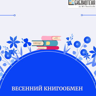 Время действия - весна!