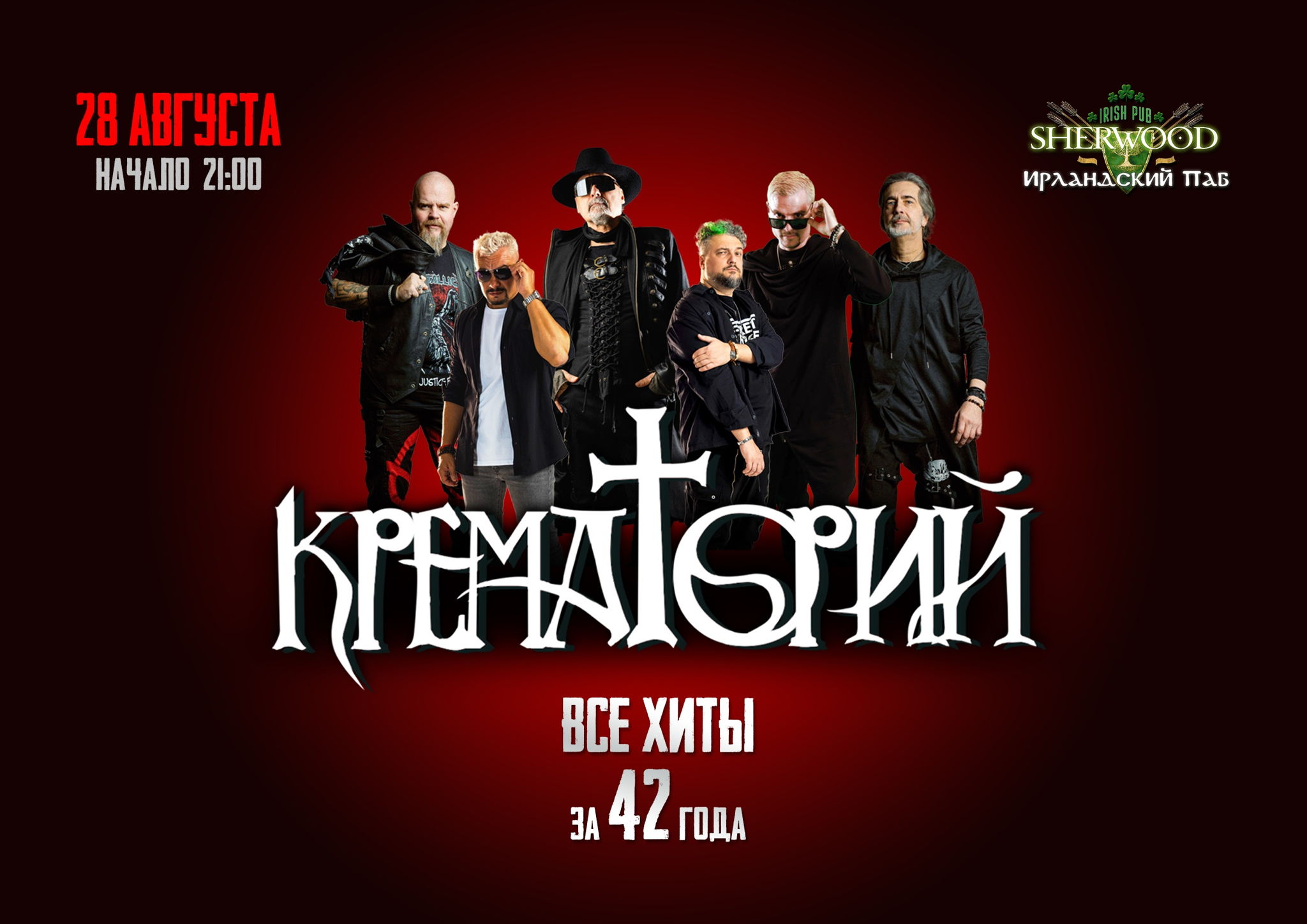 25 КРЕМАТОРИЙ, SHERWOOD PUB, МЫТИЩИ