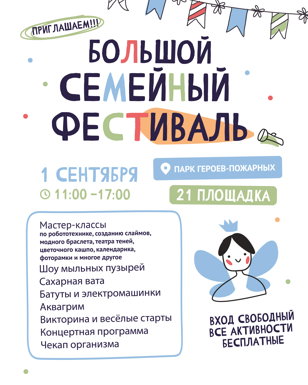 Большой семейный фестиваль