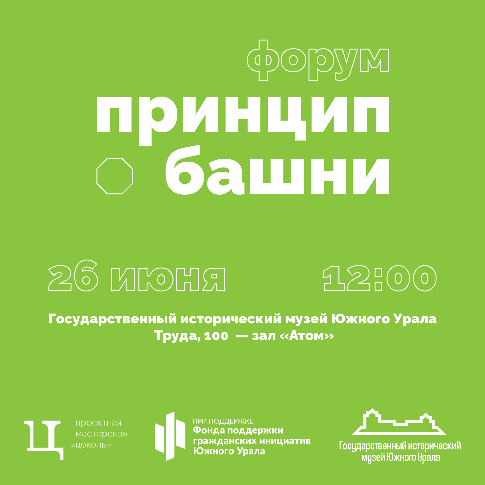 Форум "Принцип Башни"