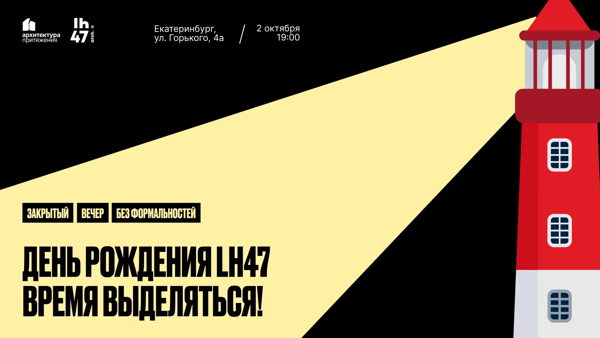 - День рождения архитектурного бюро LH47
