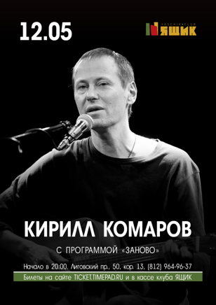 Кирилл Комаров 