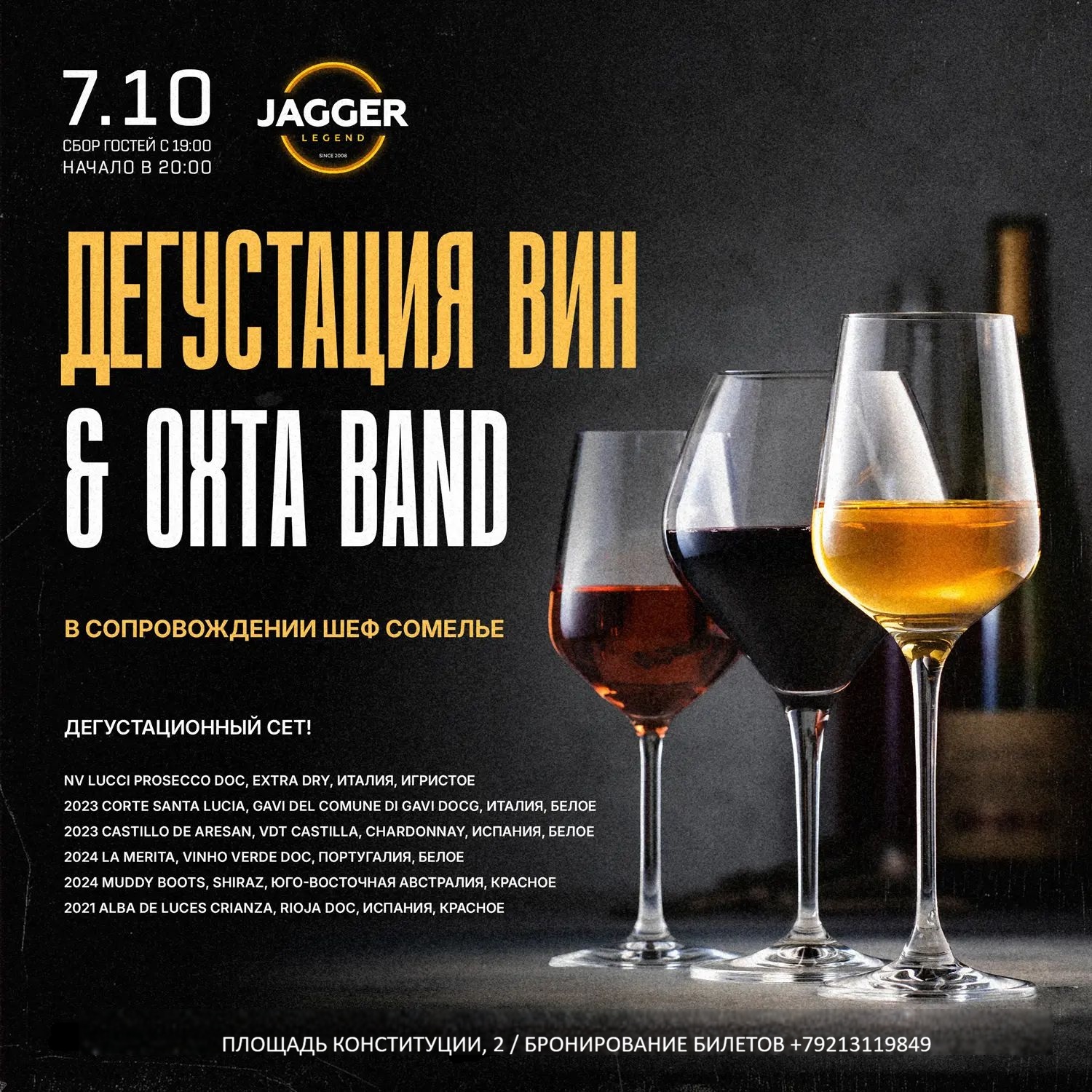 Дегустация вин в сопровождением живой музыки ОХТА BAND в легендарном клубе JAGGER. 18+