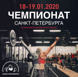 Чемпионат Санкт-Петербурга по функциональному многоборью