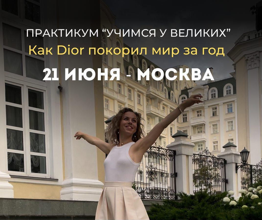 Практикум «Учимся у великих Как Dior покорил мир за год»