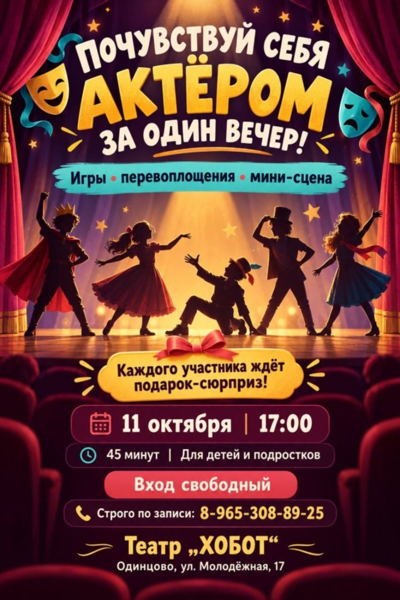 Почувствуй себя актером от 6 до 12