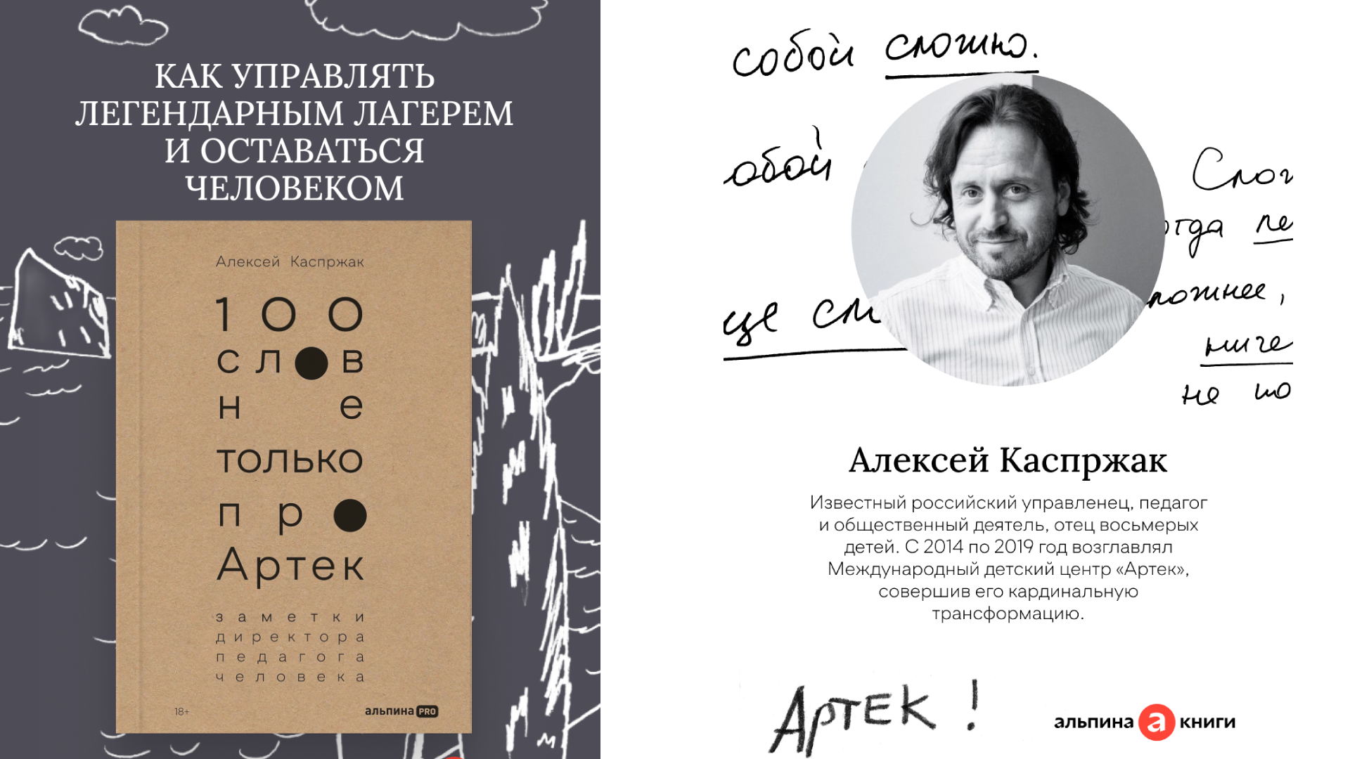 «100 слов не только про Артек: закрытый разговор с Алексеем Каспржаком» в книжном магазине «Пиотровский»