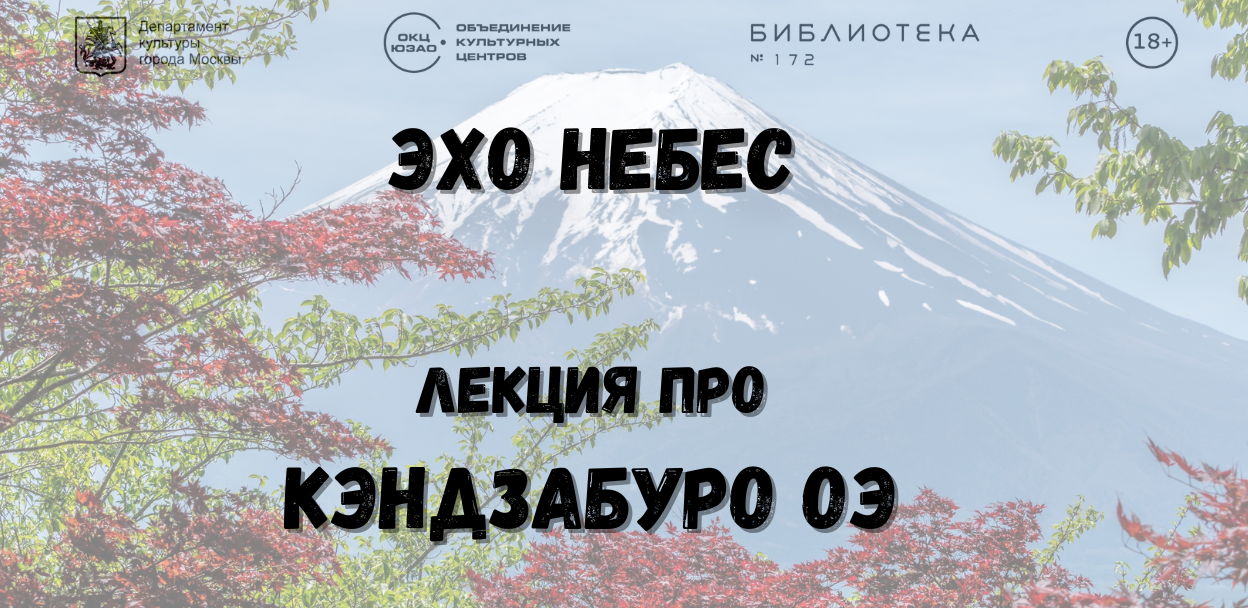 Лекция М.В. Осмоловской "Эхо небес" о Кэндзабуро Оэ