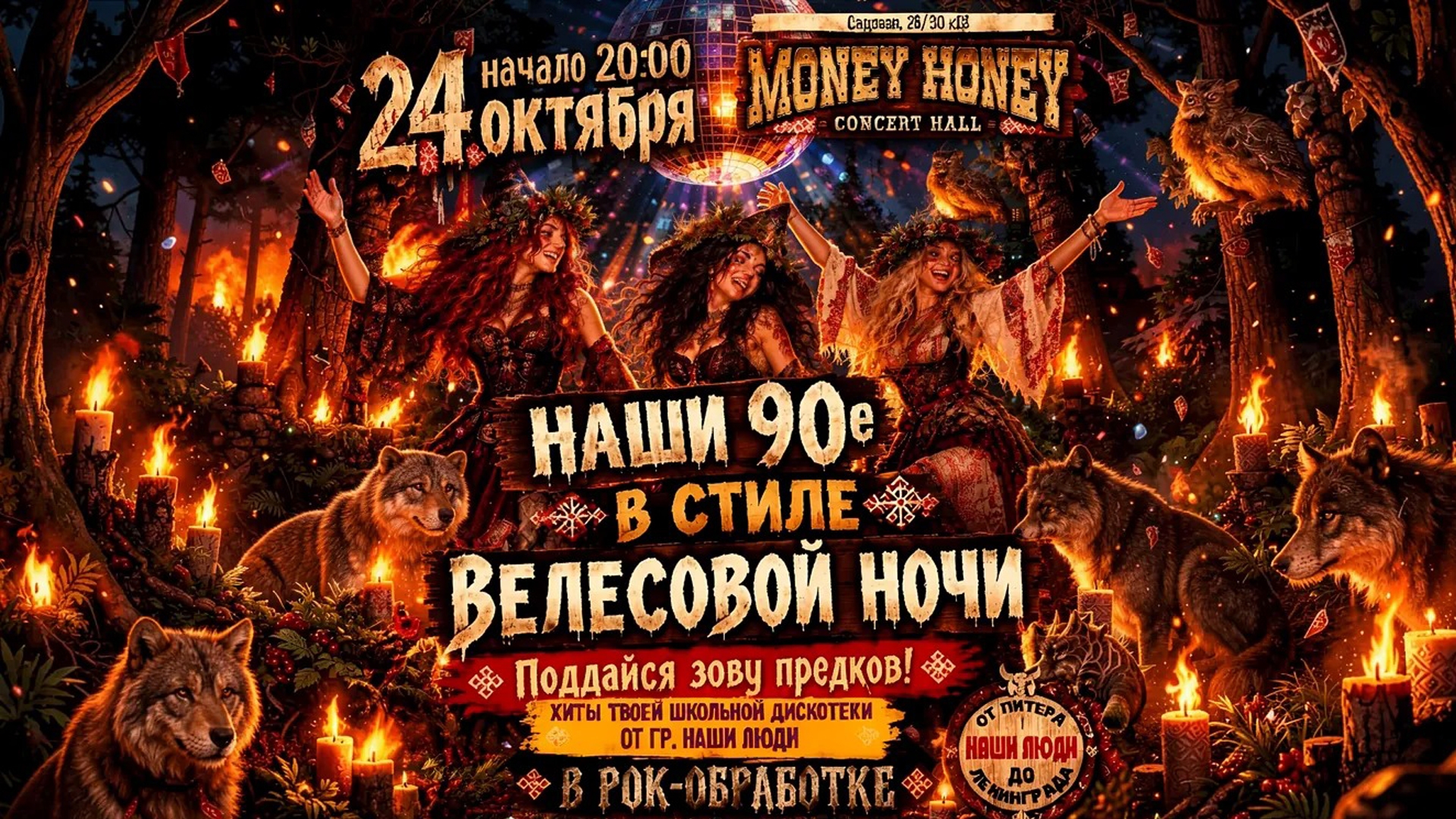 Велесова ночь в стиле дискотеки 90х