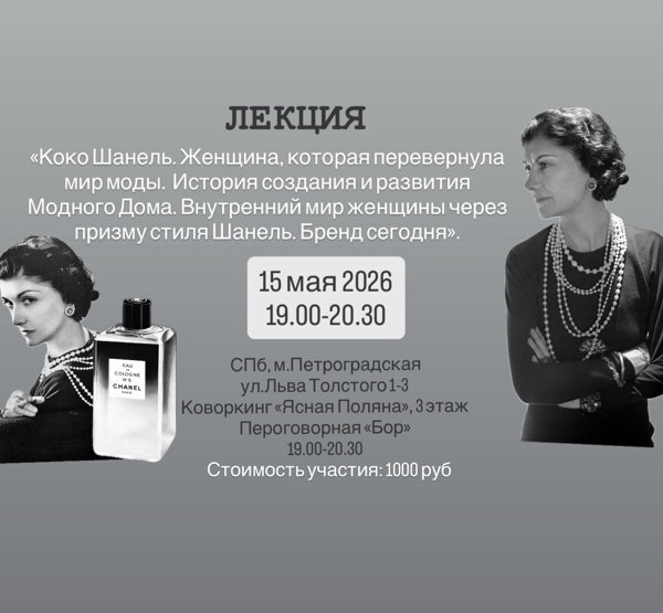 Лекция: «Коко Шанель. Женщина, которая перевернула мир моды. История создания и развития Модного Дома. Внутренний мир женщины через призму стиля Шанель. Бренд сегодня». Автор и ведущая: Ирина Меньшикова, стилист-имиджмейкер