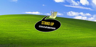 STAND UP ОТКРЫТЫЙ МИКРОФОН
