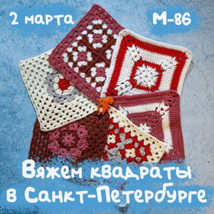 Вяжем квадраты в Санкт-Петербурге. 