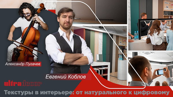 Закрытая презентация интерьерных инноваций ULTRADECOR