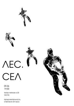 Лес.Сел