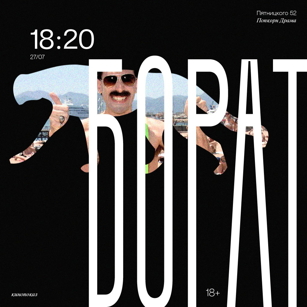 Кинопоказ «Борат»