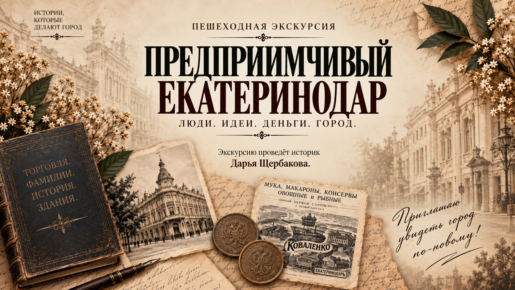 Экскурсия "Предприимчивый Екатеринодар"