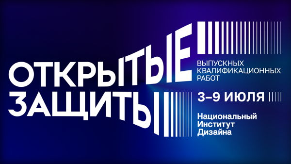 Открытые защиты выпускных квалификационных работ